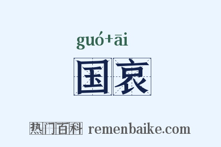 国哀是什么意思的图片